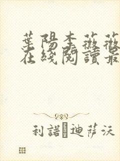 叶阳李薇薇小说在线阅读最新章节