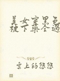 美女穿黑色丝袜被下药全过程