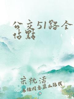 公交51路全程站点