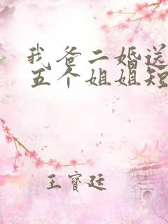 我爸二婚送了我五个姐姐短剧