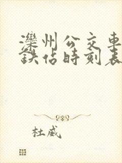 滦州公交车到高铁站时刻表