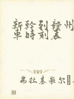 新干到赣州的火车时刻表