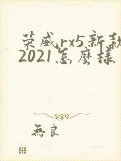 荣威rx5新款2021怎么样