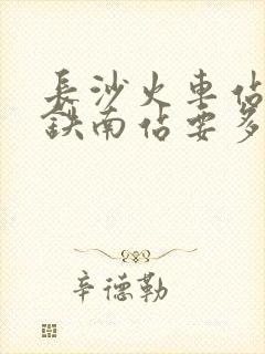 长沙火车站到高铁南站要多久