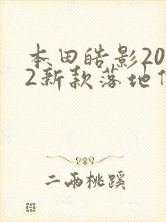 本田皓影2022新款落地价