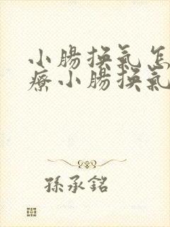 小肠换气怎么治疗小肠换气怎么治疗
