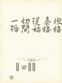 一切从泰坦尼克号开始格格党