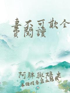 妻不可欺全文免费阅读