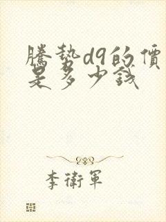 腾势d9的价格是多少钱