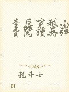 李辰穿越小说免费阅读无弹窗全文