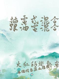 插电式混合动力跟油电混合区别