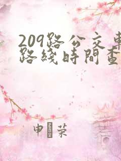 209路公交车路线时间查询