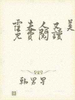 霍夫人又美又飒免费阅读 霍夫人又美又飒免费阅读