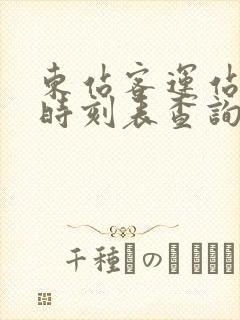 东站客运站汽车时刻表查询