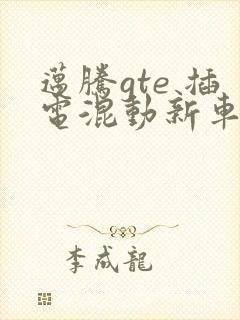 迈腾gte 插电混动新车报价
