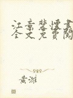 江意裴怀聿小说全文免费阅读