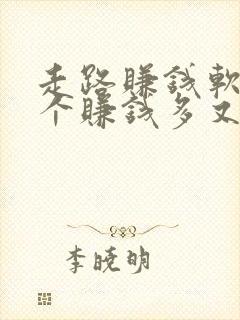 走路赚钱软件哪个赚钱多又快