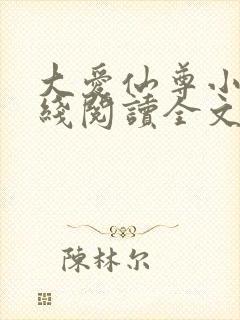 大爱仙尊小说在线阅读全文无删减