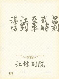 湛江至武昌火车站列车时刻表