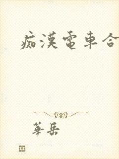 痴汉电车合集