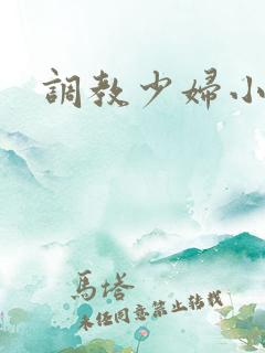 调教少妇小说h 调教少妇小说h