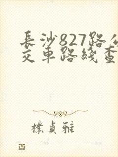 长沙827路公交车路线查询
