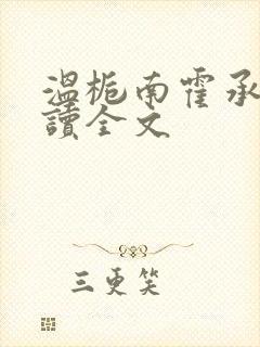 温栀南霍承钧阅读全文