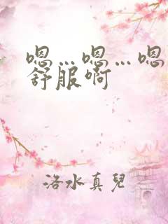 嗯…嗯…嗯…好舒服啊