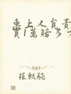 车上人员责任险买1万赔多少