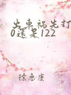 出车祸先打110还是122