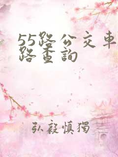 55路公交车线路查询