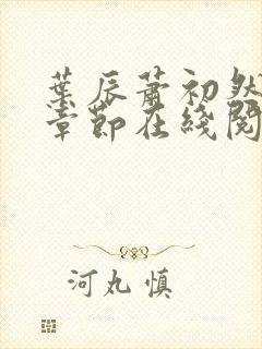 叶辰萧初然最新章节在线阅读 大结局