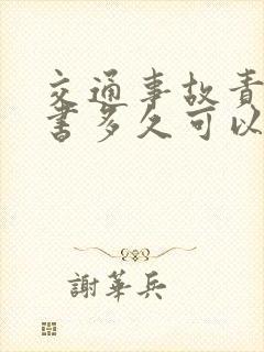 交通事故责任认书多久可以下达