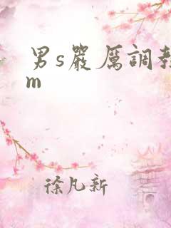 男s严厉调教女m 男s严厉调教女m