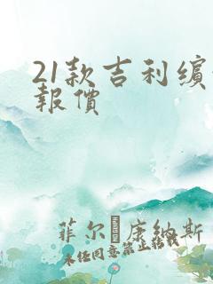 21款吉利缤越报价