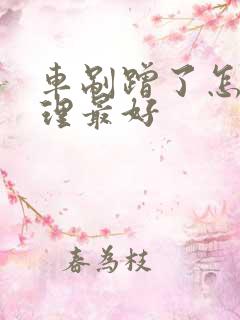 车剐蹭了怎么处理最好