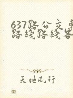 637路公交车路线路线各站时间表