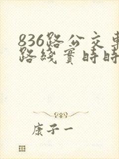 836路公交车路线实时时间表