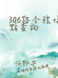 306路全程站点查询