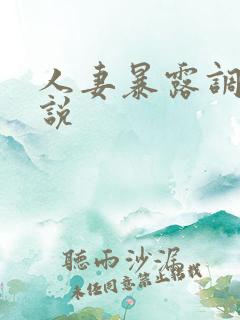 人妻暴露调教小说