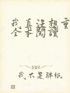 我真没想重生啊全本阅读 我真没想重生啊全本阅读