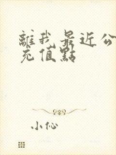 离我最近公交卡充值点
