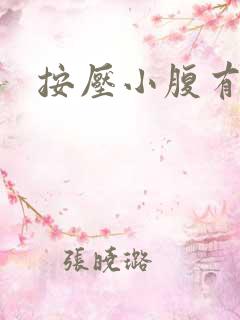 按压小腹有尿意