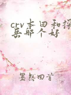 crv本田和探岳哪个好