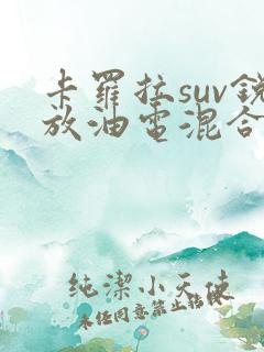 卡罗拉suv锐放油电混合