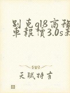 别克gl8商务车报价3.0s新车价