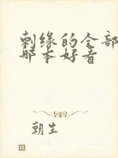 刺缘的全部小说哪本好看