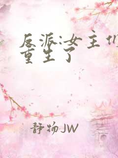 反派:女主们都重生了