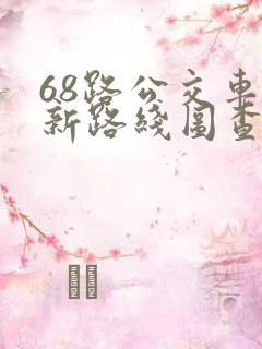 68路公交车最新路线图查询