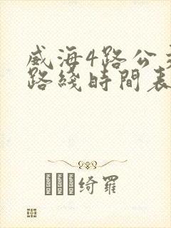 威海4路公交车路线时间表
